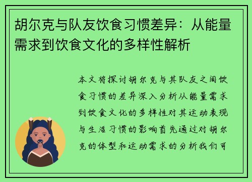 胡尔克与队友饮食习惯差异：从能量需求到饮食文化的多样性解析