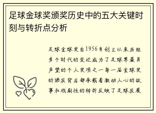 足球金球奖颁奖历史中的五大关键时刻与转折点分析