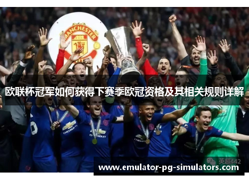 欧联杯冠军如何获得下赛季欧冠资格及其相关规则详解