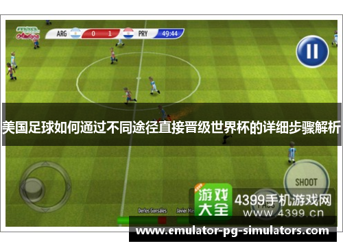 美国足球如何通过不同途径直接晋级世界杯的详细步骤解析