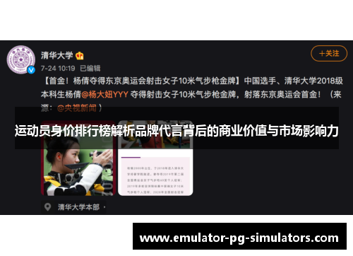 运动员身价排行榜解析品牌代言背后的商业价值与市场影响力