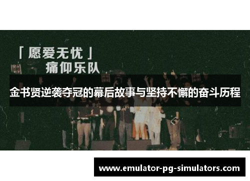 金书贤逆袭夺冠的幕后故事与坚持不懈的奋斗历程