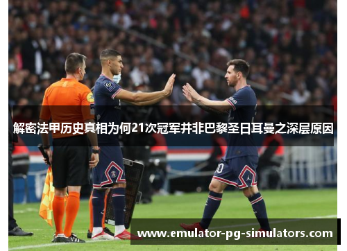 解密法甲历史真相为何21次冠军并非巴黎圣日耳曼之深层原因