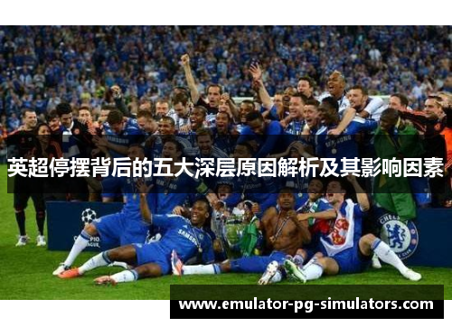 英超停摆背后的五大深层原因解析及其影响因素