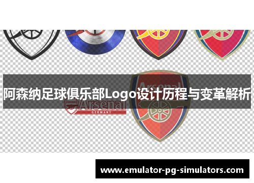 阿森纳足球俱乐部Logo设计历程与变革解析