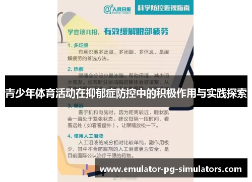 青少年体育活动在抑郁症防控中的积极作用与实践探索