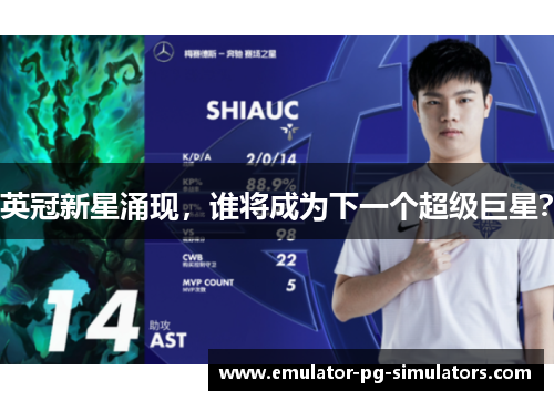 英冠新星涌现，谁将成为下一个超级巨星？