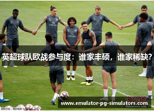 英超球队欧战参与度：谁家丰硕，谁家稀缺？