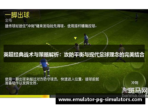 英超经典战术与策略解析：攻防平衡与现代足球理念的完美结合