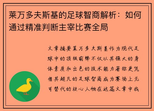 莱万多夫斯基的足球智商解析：如何通过精准判断主宰比赛全局
