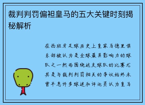 裁判判罚偏袒皇马的五大关键时刻揭秘解析