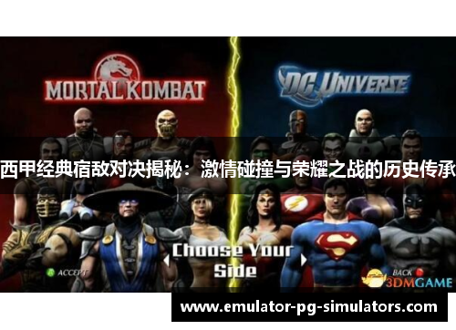 西甲经典宿敌对决揭秘：激情碰撞与荣耀之战的历史传承