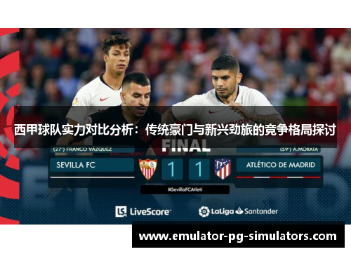 西甲球队实力对比分析：传统豪门与新兴劲旅的竞争格局探讨