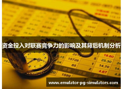 资金投入对联赛竞争力的影响及其背后机制分析