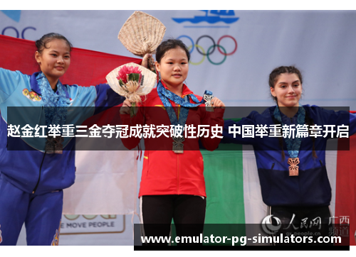 赵金红举重三金夺冠成就突破性历史 中国举重新篇章开启