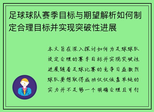 足球球队赛季目标与期望解析如何制定合理目标并实现突破性进展