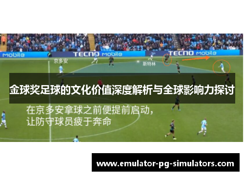 金球奖足球的文化价值深度解析与全球影响力探讨