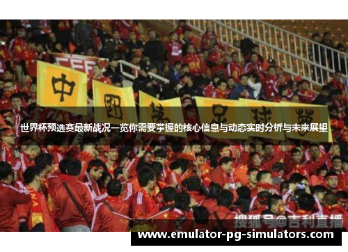 世界杯预选赛最新战况一览你需要掌握的核心信息与动态实时分析与未来展望
