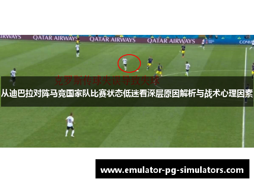 从迪巴拉对阵马竞国家队比赛状态低迷看深层原因解析与战术心理因素