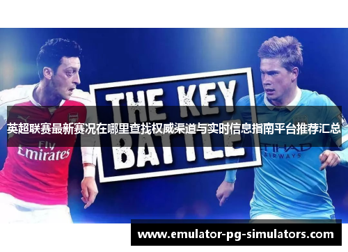 英超联赛最新赛况在哪里查找权威渠道与实时信息指南平台推荐汇总