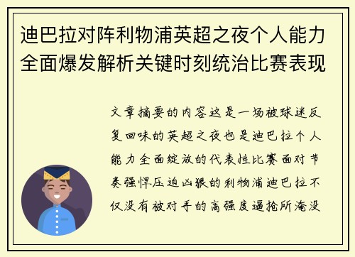 迪巴拉对阵利物浦英超之夜个人能力全面爆发解析关键时刻统治比赛表现