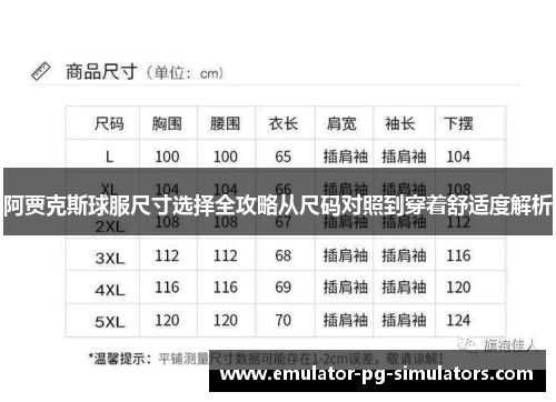 阿贾克斯球服尺寸选择全攻略从尺码对照到穿着舒适度解析