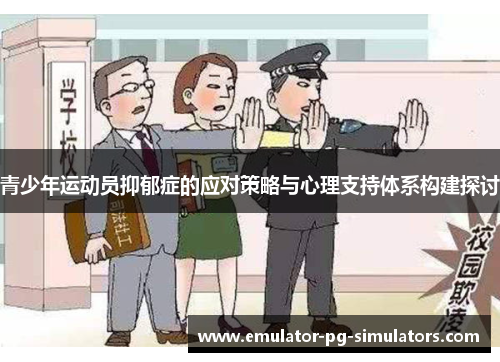 青少年运动员抑郁症的应对策略与心理支持体系构建探讨