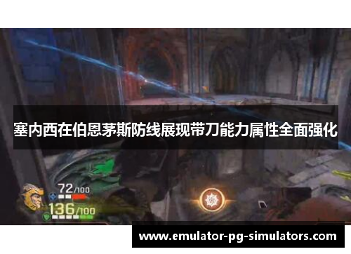 塞内西在伯恩茅斯防线展现带刀能力属性全面强化