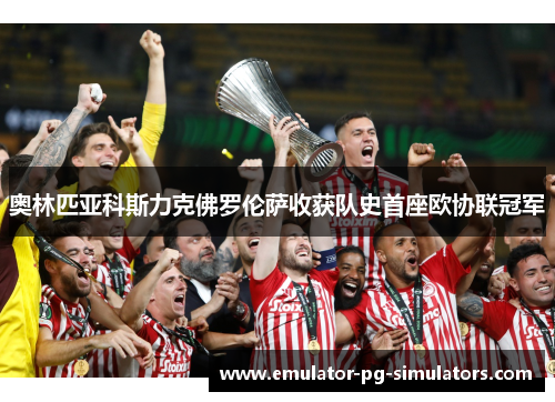 奥林匹亚科斯力克佛罗伦萨收获队史首座欧协联冠军