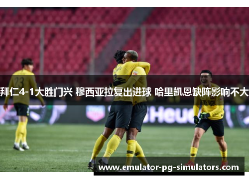 拜仁4-1大胜门兴 穆西亚拉复出进球 哈里凯恩缺阵影响不大