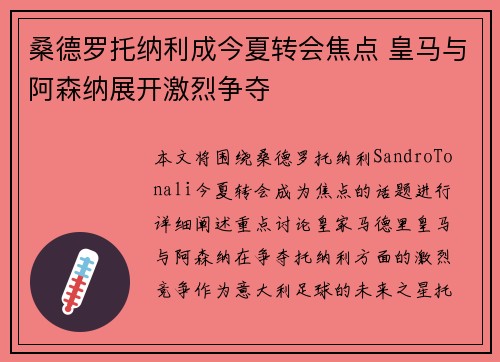 桑德罗托纳利成今夏转会焦点 皇马与阿森纳展开激烈争夺