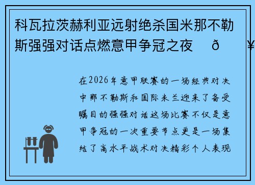 科瓦拉茨赫利亚远射绝杀国米那不勒斯强强对话点燃意甲争冠之夜 ⚽🔥