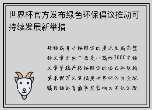 世界杯官方发布绿色环保倡议推动可持续发展新举措