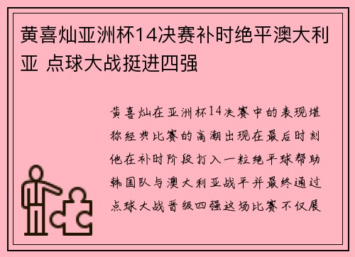 黄喜灿亚洲杯14决赛补时绝平澳大利亚 点球大战挺进四强