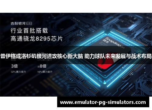 普伊格成洛杉矶银河进攻核心新大脑 助力球队未来发展与战术布局