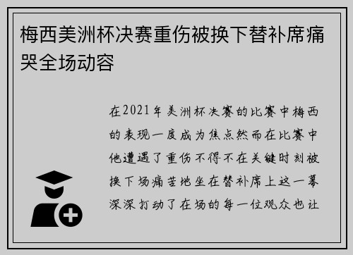 梅西美洲杯决赛重伤被换下替补席痛哭全场动容