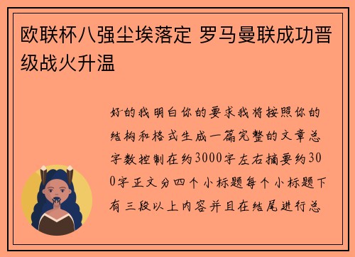 欧联杯八强尘埃落定 罗马曼联成功晋级战火升温