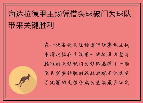海达拉德甲主场凭借头球破门为球队带来关键胜利