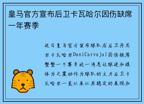 皇马官方宣布后卫卡瓦哈尔因伤缺席一年赛季 