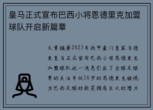 皇马正式宣布巴西小将恩德里克加盟球队开启新篇章
