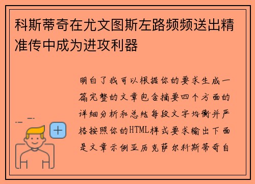 科斯蒂奇在尤文图斯左路频频送出精准传中成为进攻利器