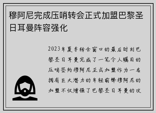 穆阿尼完成压哨转会正式加盟巴黎圣日耳曼阵容强化