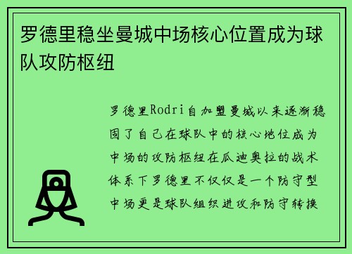 罗德里稳坐曼城中场核心位置成为球队攻防枢纽