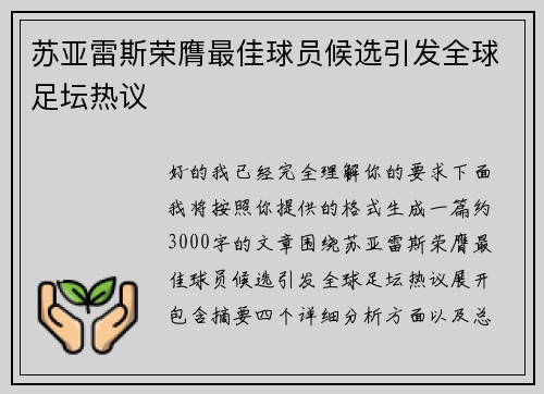 苏亚雷斯荣膺最佳球员候选引发全球足坛热议