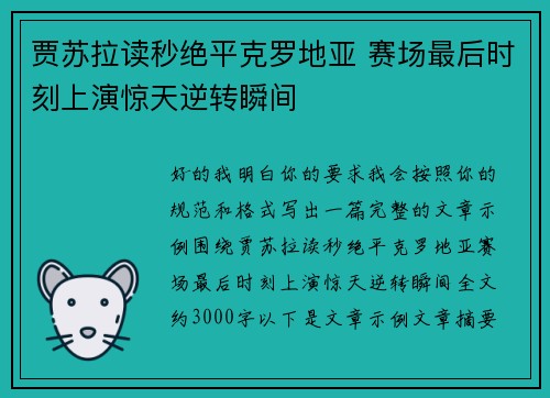 贾苏拉读秒绝平克罗地亚 赛场最后时刻上演惊天逆转瞬间