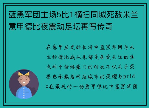 蓝黑军团主场5比1横扫同城死敌米兰意甲德比夜震动足坛再写传奇