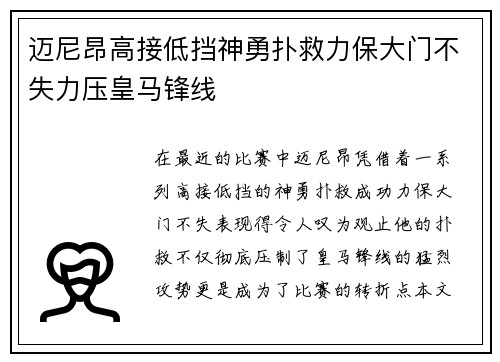 迈尼昂高接低挡神勇扑救力保大门不失力压皇马锋线