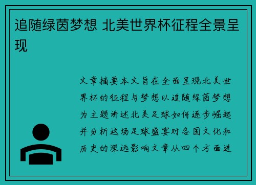 追随绿茵梦想 北美世界杯征程全景呈现