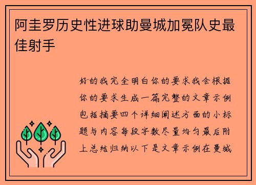 阿圭罗历史性进球助曼城加冕队史最佳射手