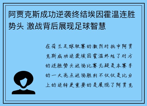 阿贾克斯成功逆袭终结埃因霍温连胜势头 激战背后展现足球智慧